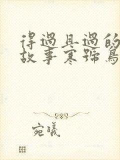 得过且过的寓言故事寒号鸟