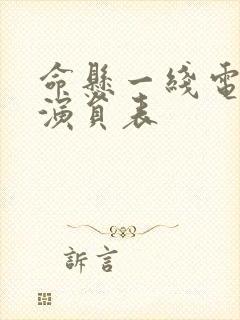 命悬一线电视剧演员表