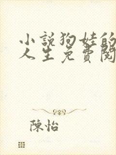 小说狗娃的风流人生免费阅读全文下封面
