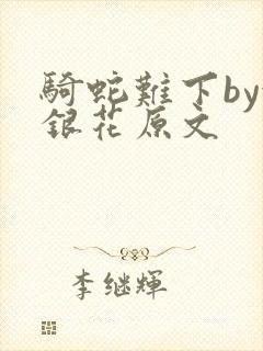 骑蛇难下by金银花原文