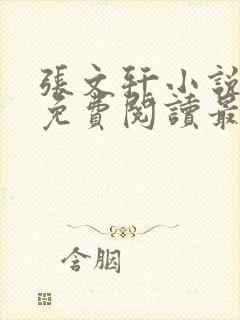 张文轩小说全文免费阅读最新章节封面