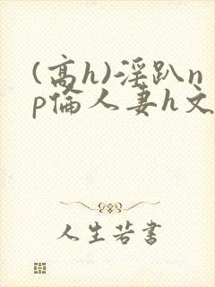 (高h)淫趴np伦人妻h文封面