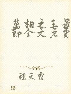 万相之王最新章节全文免费