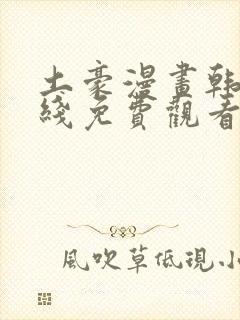 土豪漫画韩漫在线免费观看下拉式