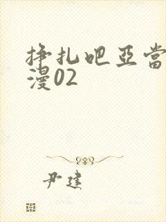 挣扎吧亚当君动漫02