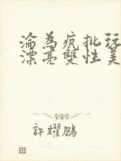 沦为疯批玩物的漂亮双性美人by小兔纸