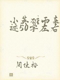 小英雄雨来的事迹50字左右