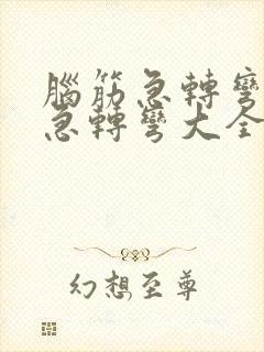 脑筋急转弯脑筋急转弯大全及答案封面