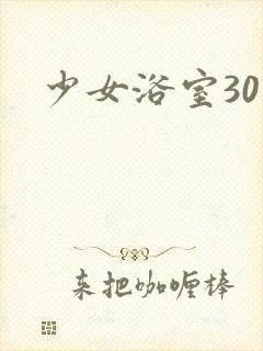少女浴室30天