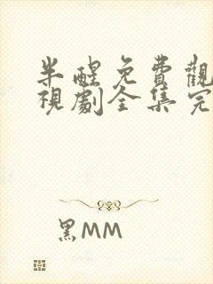 半醒免费观看电视剧全集完整版