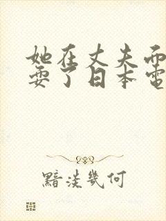 她在丈夫面前被耍了日本电影