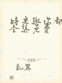 时光与你都很甜全集免费