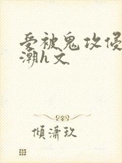 受被鬼攻侵犯高潮h文封面