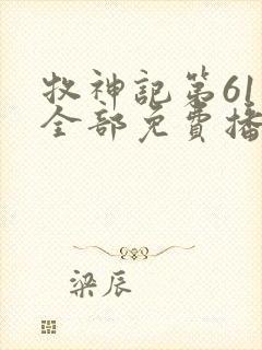 牧神记第61集全部免费播放封面