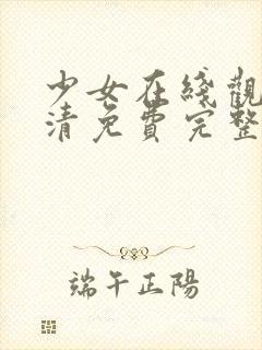 少女在线观看高清免费完整封面