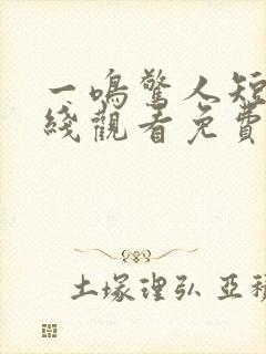 一鸣惊人短剧在线观看免费高清封面