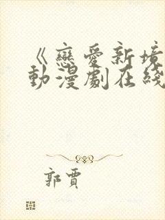 《恋爱新境界》动漫剧在线观看全集