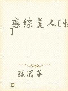 恋综美人[快穿]