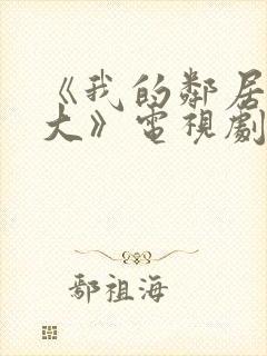 《我的邻居长不大》电视剧