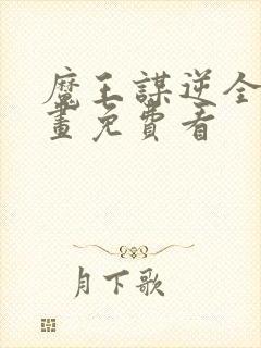 魔王谋逆全部漫画免费看