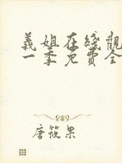 义姐在线观看第一季免费全集动漫版