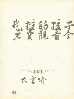 我推的孩子动画免费观看全集樱花封面