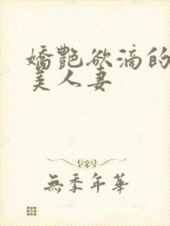 娇艳欲滴的绝色美人妻