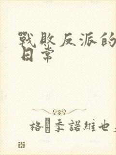 战败反派的抹布日常封面