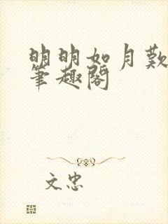 明明如月叹西茶笔趣阁