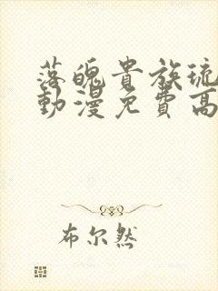 落魄贵族琉璃川动漫免费高清完整版