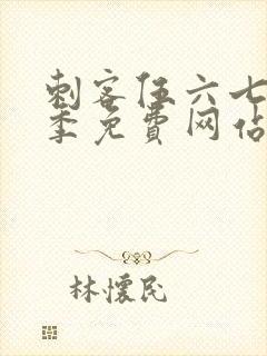 刺客伍六七第五季免费网站