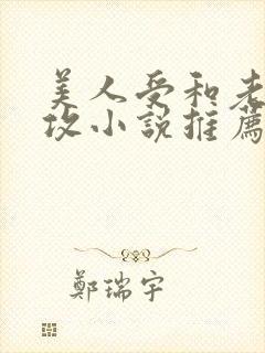 美人受和老肥丑攻小说推荐