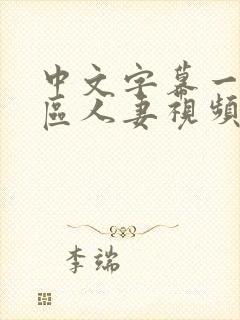 中文字幕一区三区人妻视频