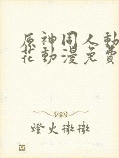 原神同人动漫樱花动漫免费观看版