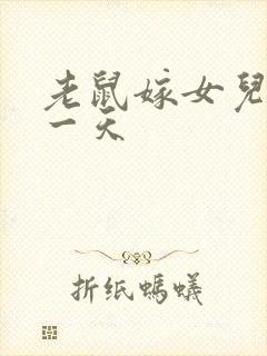 老鼠嫁女儿是哪一天