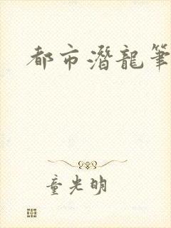都市潜龙笔趣阁封面