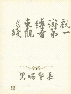 《束缚游戏》在线观看第一季免费