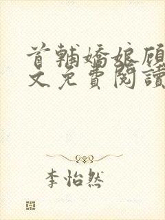 首辅娇娘顾娇全文免费阅读封面