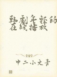 韩剧年轻的母亲在线播放封面