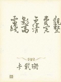 电影免费观看在线高清完整版最新封面