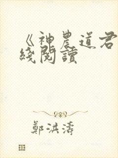 《神农道君》在线阅读