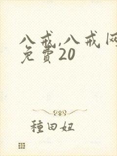 八戒,八戒网剧免费20