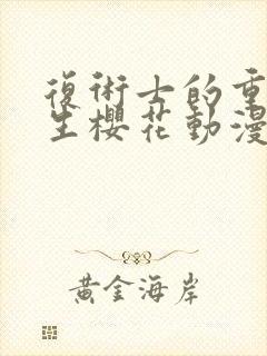 复术士的重来人生樱花动漫第二季