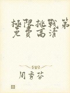 极限挑战第6季免费高清