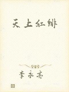 天上红绯
