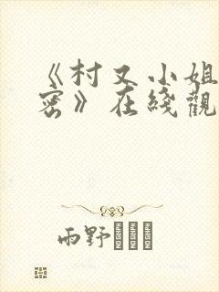 《村又小姐的秘密》在线观看第一集动漫