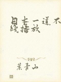 日本一道不卡在线播放