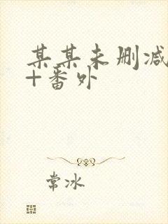 某某未删减全文+番外封面