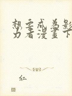 想要成为影之实力者漫画下载