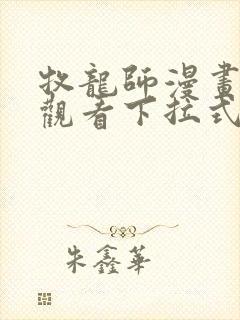 牧龙师漫画免费观看下拉式